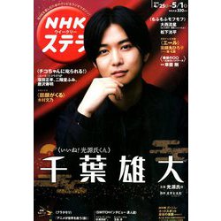 NHKウィークリー・ステラ 2020年 5/1号 [雑誌]