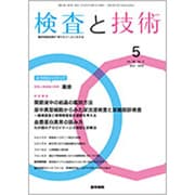 検査と技術 2020年 05月号 [雑誌]