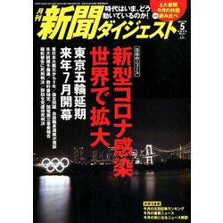 新聞ダイジェスト 2020年 05月号 [雑誌]