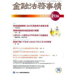 金融法務事情 2020年 4/25号 [雑誌]