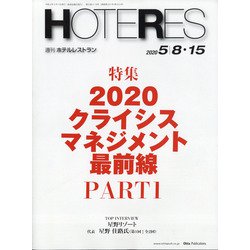 HOTERES(ホテレス) 2020年 5/15号 [雑誌]