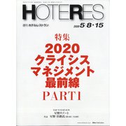 HOTERES(ホテレス) 2020年 5/15号 [雑誌]