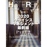 HOTERES(ホテレス) 2020年 5/22号 [雑誌]