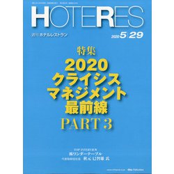HOTERES(ホテレス) 2020年 5/29号 [雑誌]