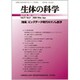 生体の科学 2020年 04月号 [雑誌]