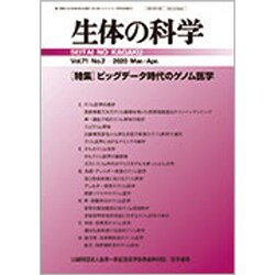 生体の科学 2020年 04月号 [雑誌]
