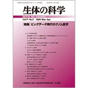 生体の科学 2020年 04月号 [雑誌]