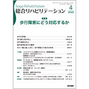 総合リハビリテーション 2020年 04月号 [雑誌]