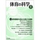 体育の科学 2020年 04月号 [雑誌]