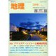 地理 2020年 05月号 [雑誌]