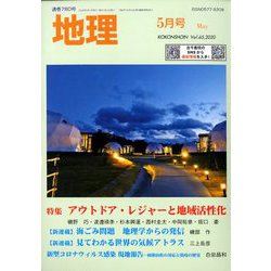 地理 2020年 05月号 [雑誌]