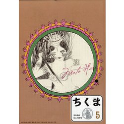 ちくま 2020年 05月号 [雑誌]