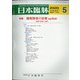 日本臨牀 2020年 05月号 [雑誌]