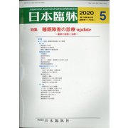 日本臨牀 2020年 05月号 [雑誌]