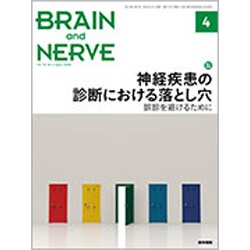 BRAIN AND NERVE (ブレイン・アンド・ナーヴ) - 神経研究の進歩 2020年 04月号 [雑誌]