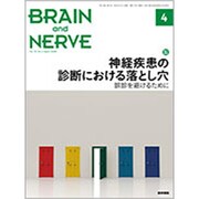 BRAIN AND NERVE (ブレイン・アンド・ナーヴ) - 神経研究の進歩 2020年 04月号 [雑誌]