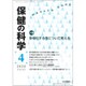 保健の科学 2020年 04月号 [雑誌]