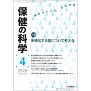 保健の科学 2020年 04月号 [雑誌]