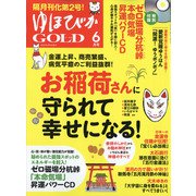 ゆほびかGOLD 2020年 06月号 [雑誌]