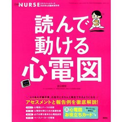読んで動ける心電図 増刊Expert Nurse (エキスパートナース) 2020年 05月号 [雑誌]