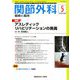 関節外科 基礎と臨床 2020年 05月号 [雑誌]