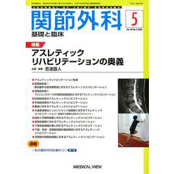 関節外科 基礎と臨床 2020年 05月号 [雑誌]