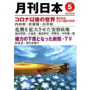 月刊 日本 2020年 05月号 [雑誌]