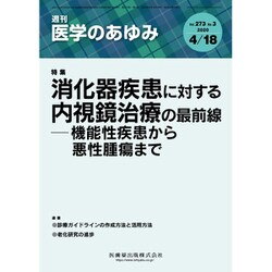 医学のあゆみ 2020年 4/18号 [雑誌]