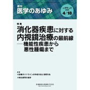 医学のあゆみ 2020年 4/18号 [雑誌]