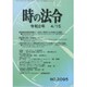 時の法令 2020年 04月号 [雑誌]