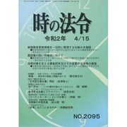 時の法令 2020年 04月号 [雑誌]