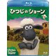 ひつじのショーン 2 [Blu-ray Disc]