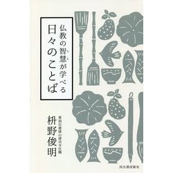 仏教の智慧が学べる日々のことば [単行本]