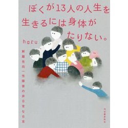 ぼくが13人の人生を生きるには身体がたりない。―解離性同一性障害の非日常な日常 [単行本]