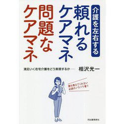 介護を左右する頼れるケアマネ問題なケアマネ [単行本]