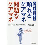 介護を左右する頼れるケアマネ問題なケアマネ [単行本]