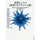 思想としての"新型コロナウイルス禍" [単行本]
