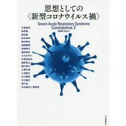 思想としての"新型コロナウイルス禍" [単行本]