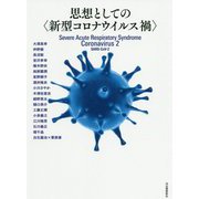 思想としての"新型コロナウイルス禍" [単行本]