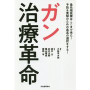 ガン治療革命―最先端医療はここまで来た!予防&寛解のための最高の選択をする! [単行本]