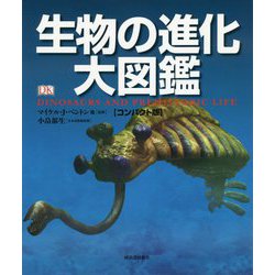 ヨドバシ.com - 生物の進化大図鑑 コンパクト版 [図鑑] 通販【全品無料