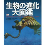 ヨドバシ.com - 生物の進化大図鑑 コンパクト版 [図鑑]に関する画像 0枚