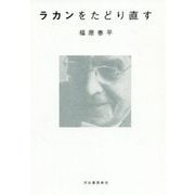 ラカンをたどり直す [単行本]