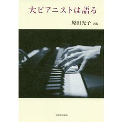 大ピアニストは語る [単行本]