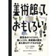 美術館って、おもしろい!―展覧会のつくりかた、働く人たち、美術館の歴史、裏も表もすべてわかる本 [単行本]