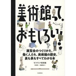 美術館って、おもしろい!―展覧会のつくりかた、働く人たち、美術館の歴史、裏も表もすべてわかる本 [単行本]