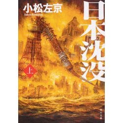 ヨドバシ Com 日本沈没 上 角川文庫 文庫 通販 全品無料配達