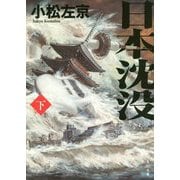 日本沈没〈下〉(角川文庫) [文庫]