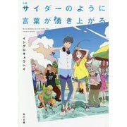 小説 サイダーのように言葉が湧き上がる(角川文庫) [文庫]