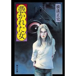 憑かれた女 改版 (角川文庫) [文庫]